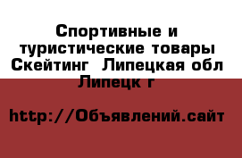 Спортивные и туристические товары Скейтинг. Липецкая обл.,Липецк г.